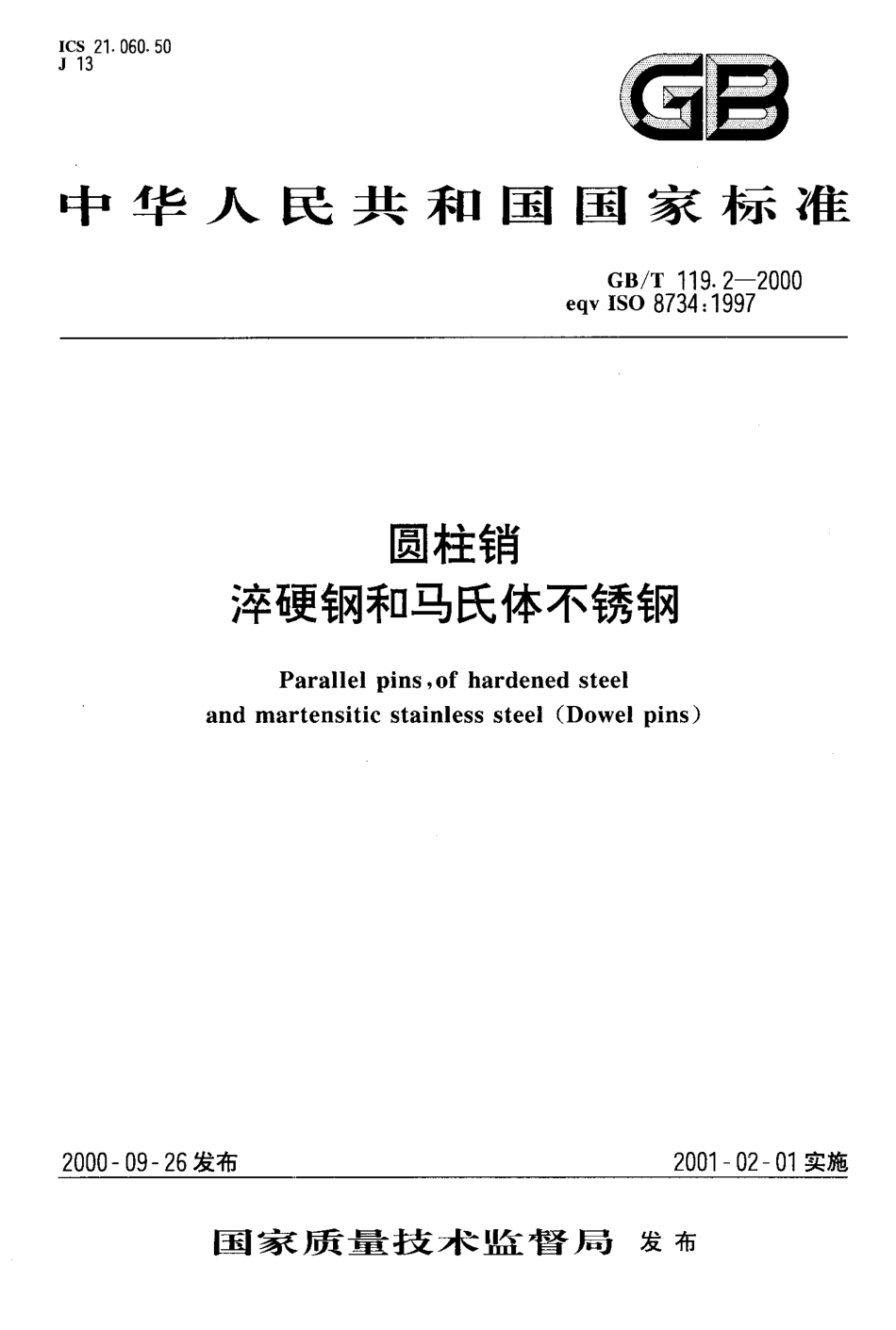 GB T 119.2-2000 圆柱销 淬硬钢和马氏体不锈钢.pdf_第1页