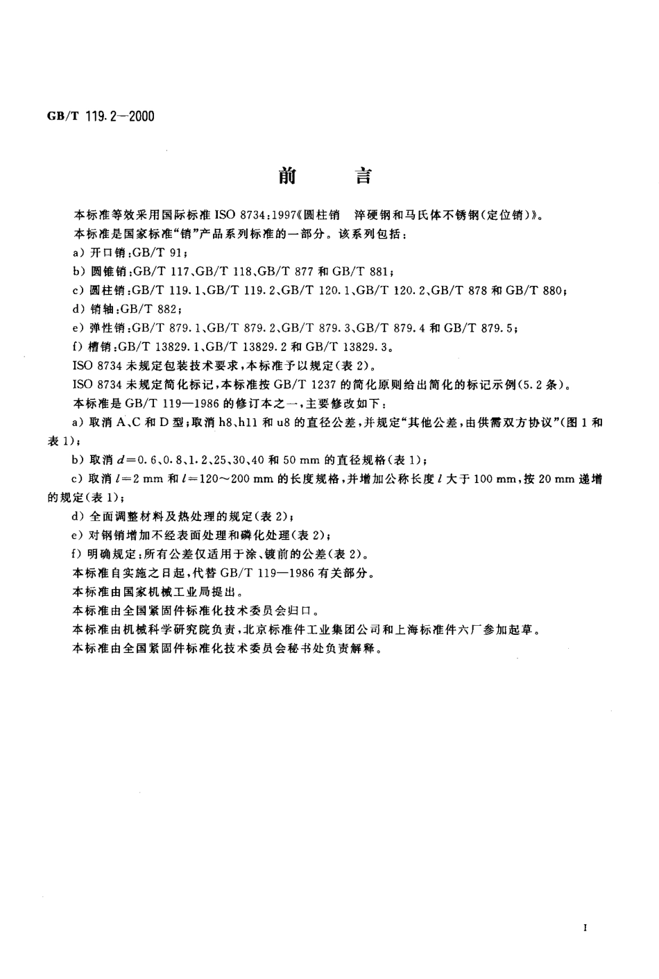 GB T 119.2-2000 圆柱销 淬硬钢和马氏体不锈钢.pdf_第2页