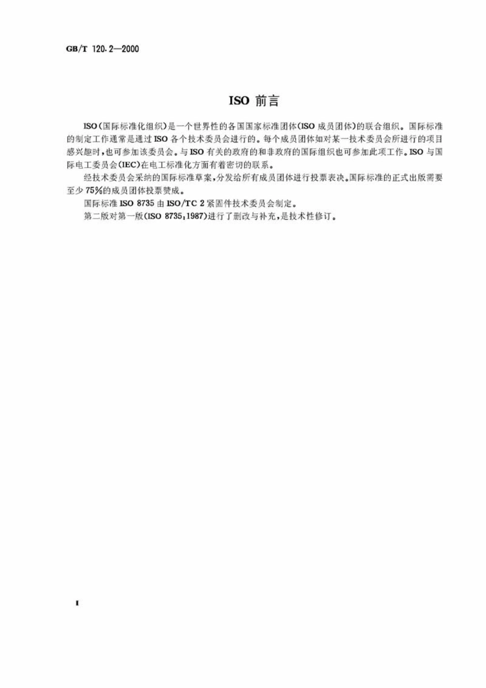 GB T 120.2-2000 内螺纹圆柱销 淬硬钢和马氏体不锈钢.pdf_第2页