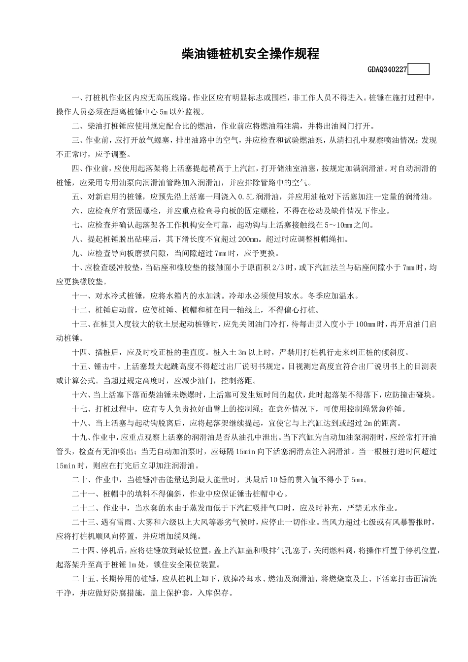 27柴油锤桩机安全操作规程GDAQ340227.doc_第1页