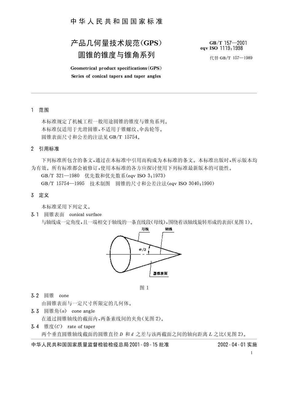 GB T 157-2001 产品几何量技术规范(GPS)圆锥的锥度与锥角系列.pdf_第3页