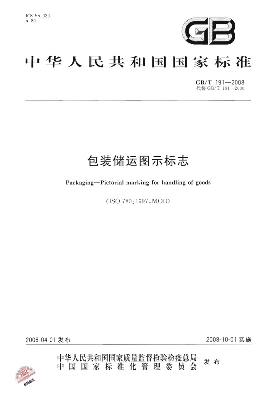 GB T 191-2008 包装储运图示标志.pdf_第1页