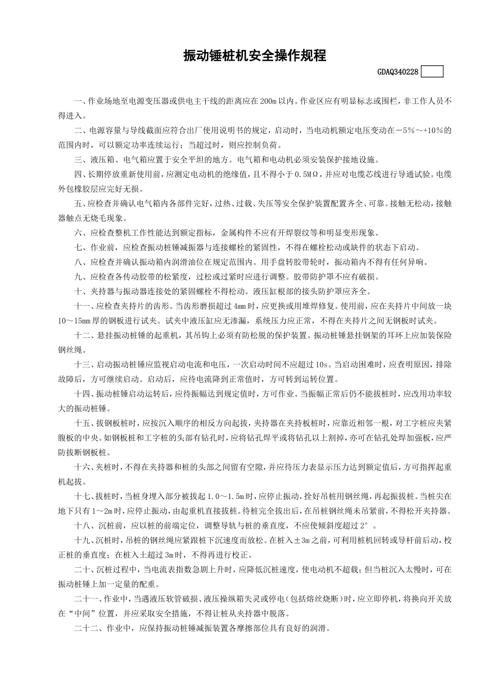 28振动锤桩机安全操作规程GDAQ340228.doc_第1页
