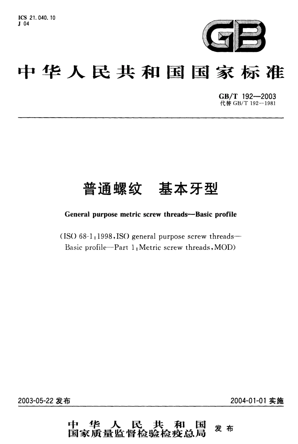 GB T 192-2003 普通螺纹 基本牙型.pdf_第1页