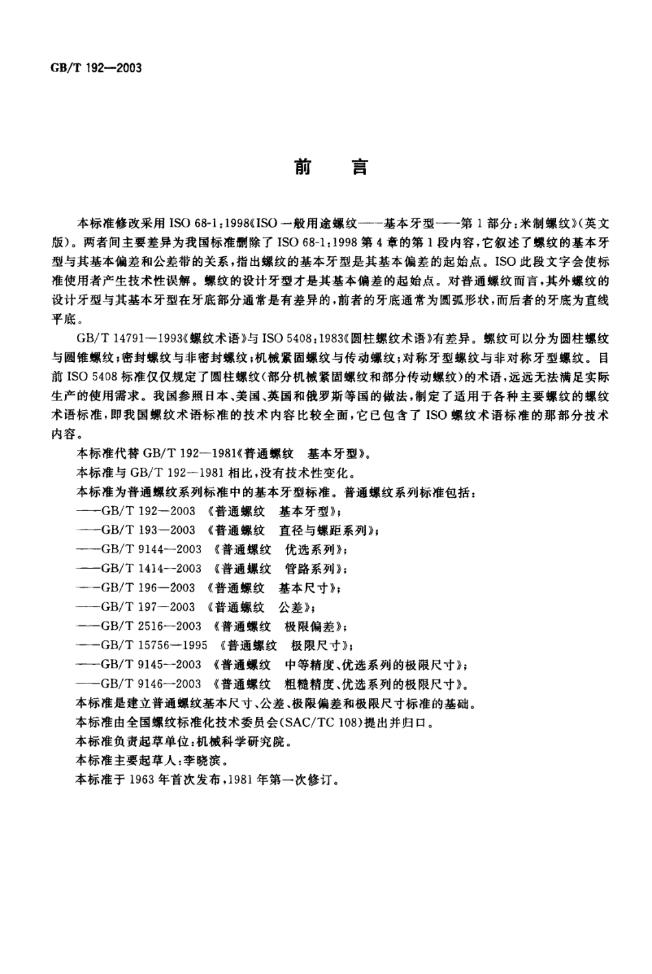 GB T 192-2003 普通螺纹 基本牙型.pdf_第2页