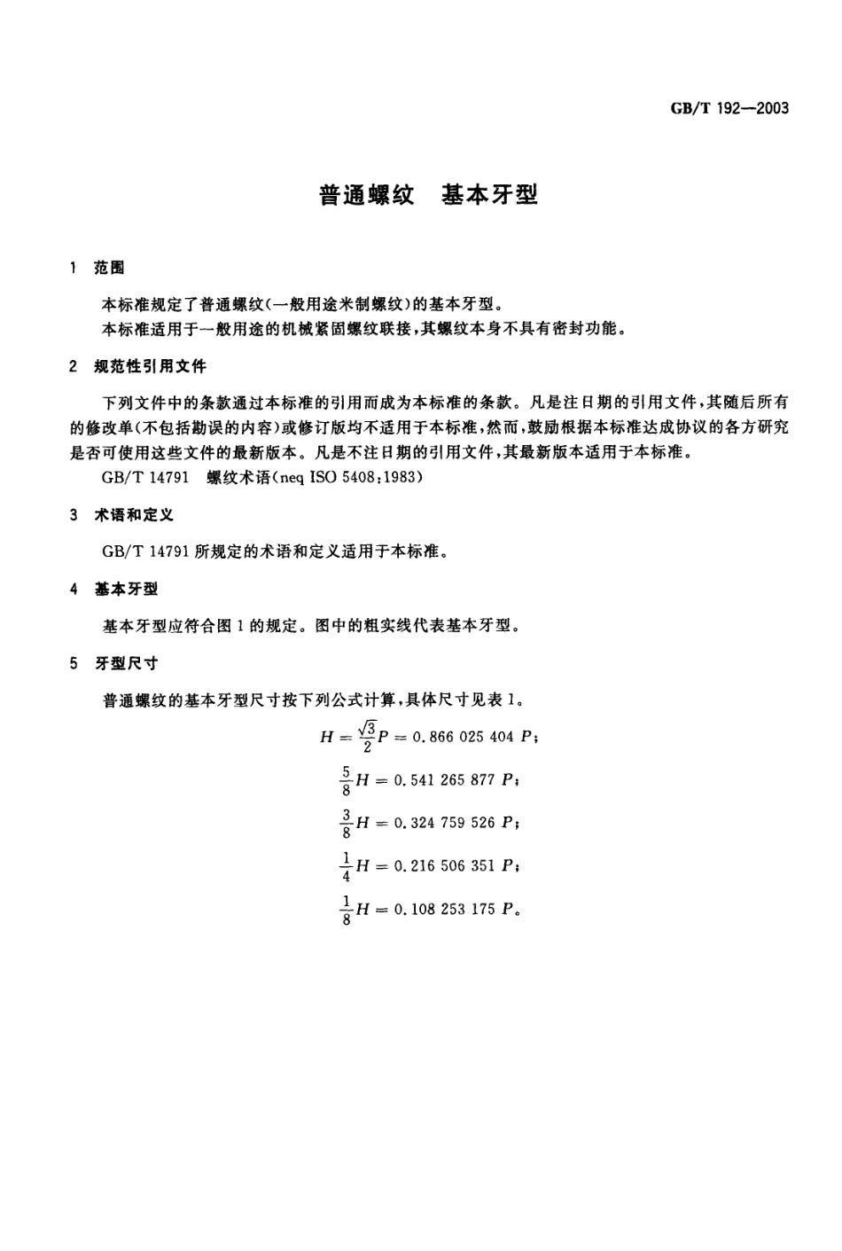 GB T 192-2003 普通螺纹 基本牙型.pdf_第3页