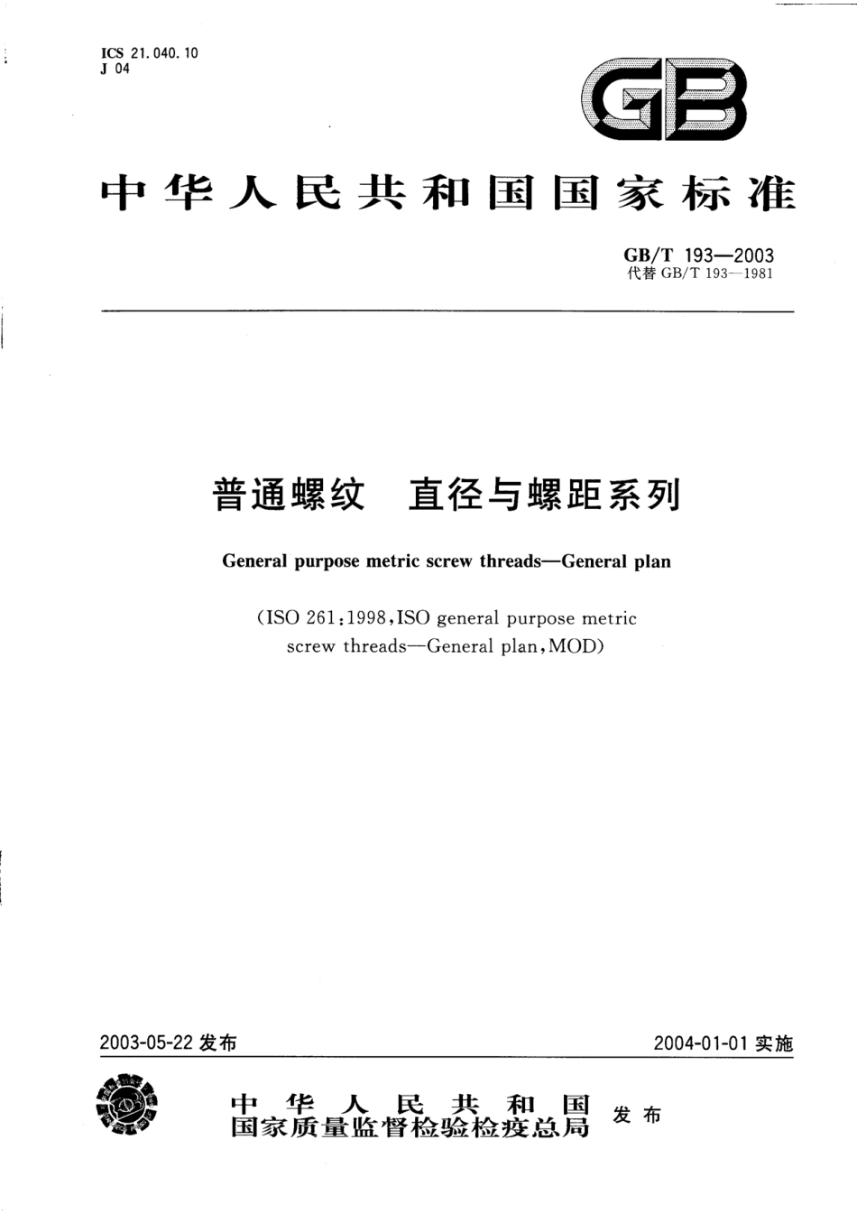 GB T 193-2003 普通螺纹 直径与螺距系列.pdf_第1页