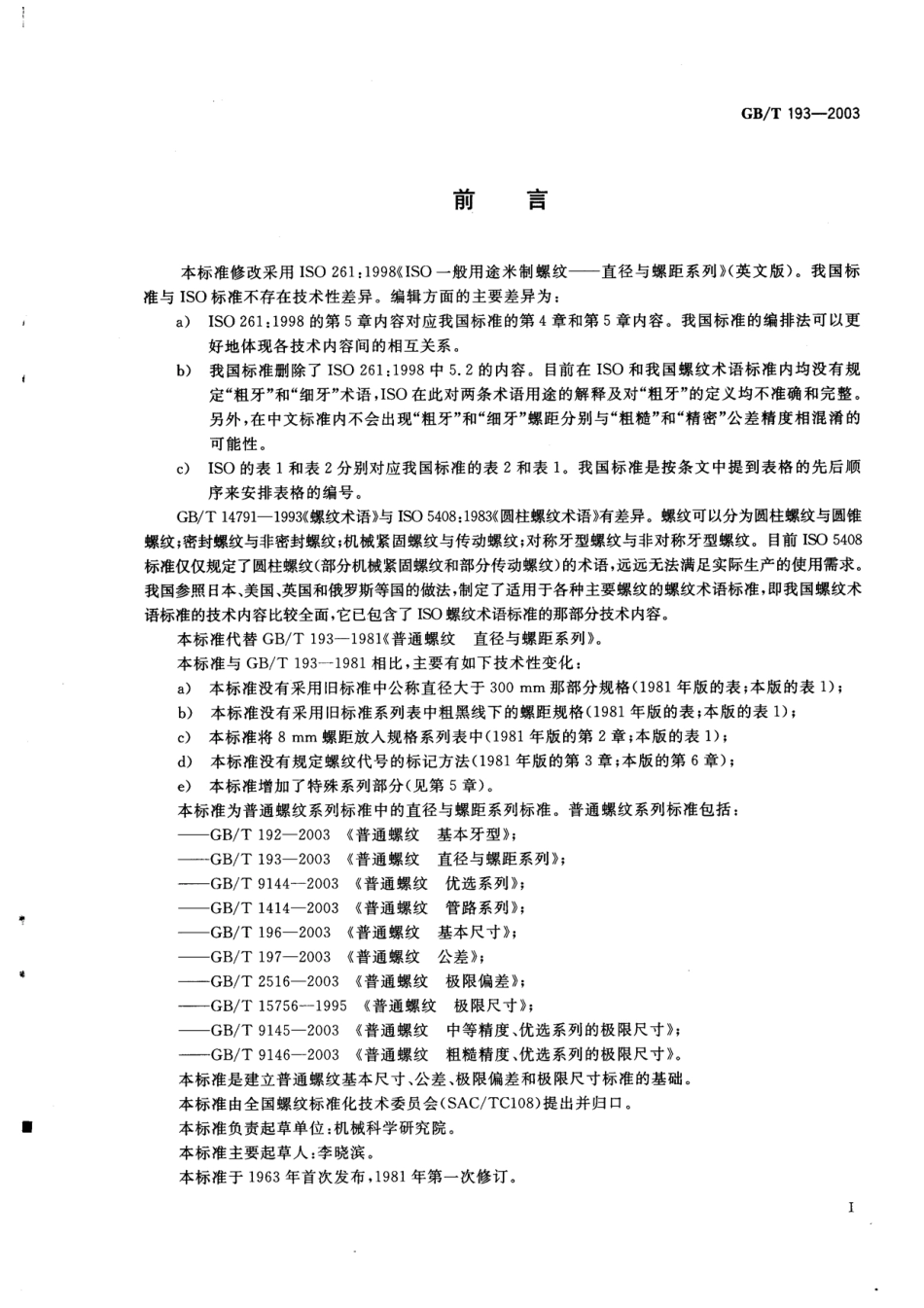 GB T 193-2003 普通螺纹 直径与螺距系列.pdf_第2页