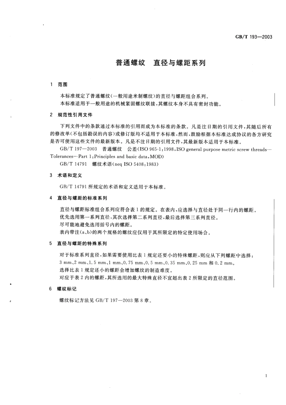 GB T 193-2003 普通螺纹 直径与螺距系列.pdf_第3页