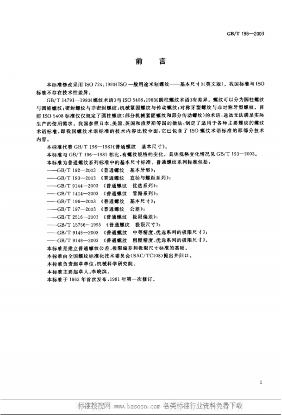 GB T 196-2003 普通螺纹 基本尺寸.pdf_第1页