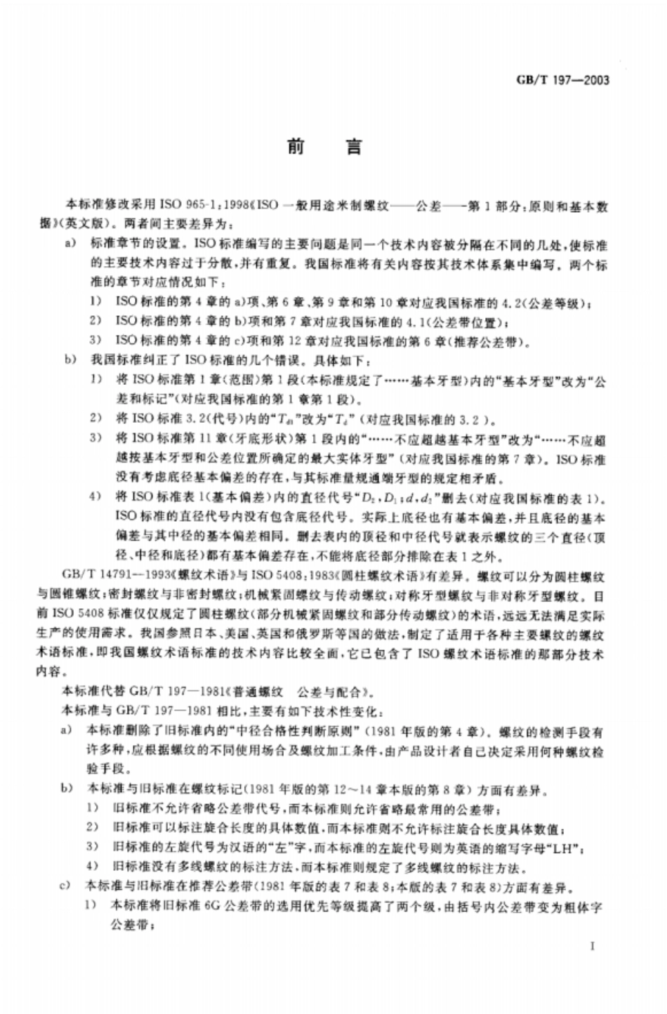 GB T 197-2003 普通螺纹 公差.pdf_第1页