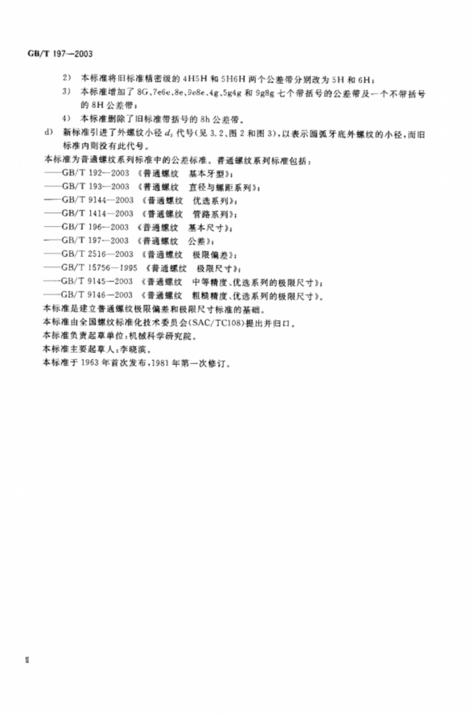 GB T 197-2003 普通螺纹 公差.pdf_第2页