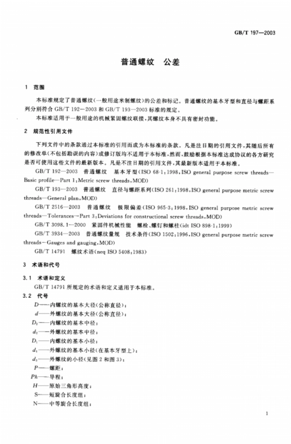 GB T 197-2003 普通螺纹 公差.pdf_第3页