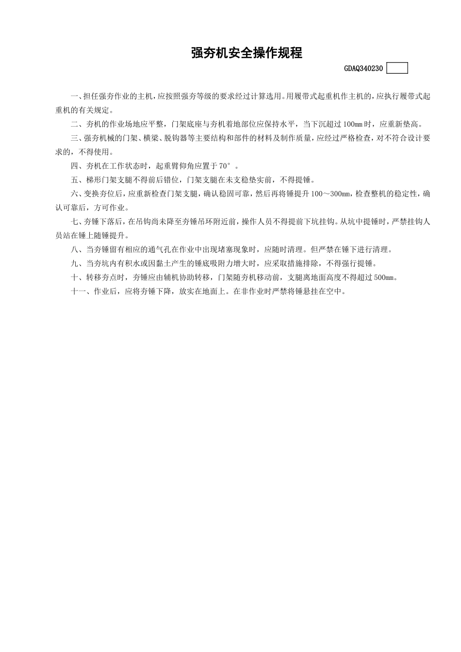 30强夯机安全操作规程GDAQ340230.doc_第1页