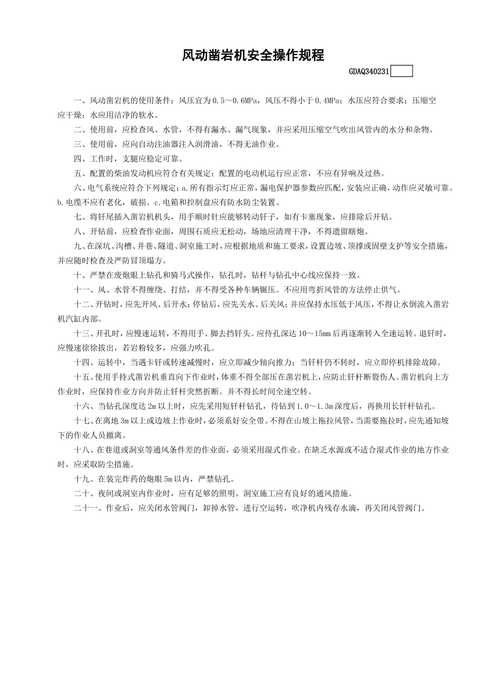 31风动凿岩机安全操作规程GDAQ340231.doc_第1页