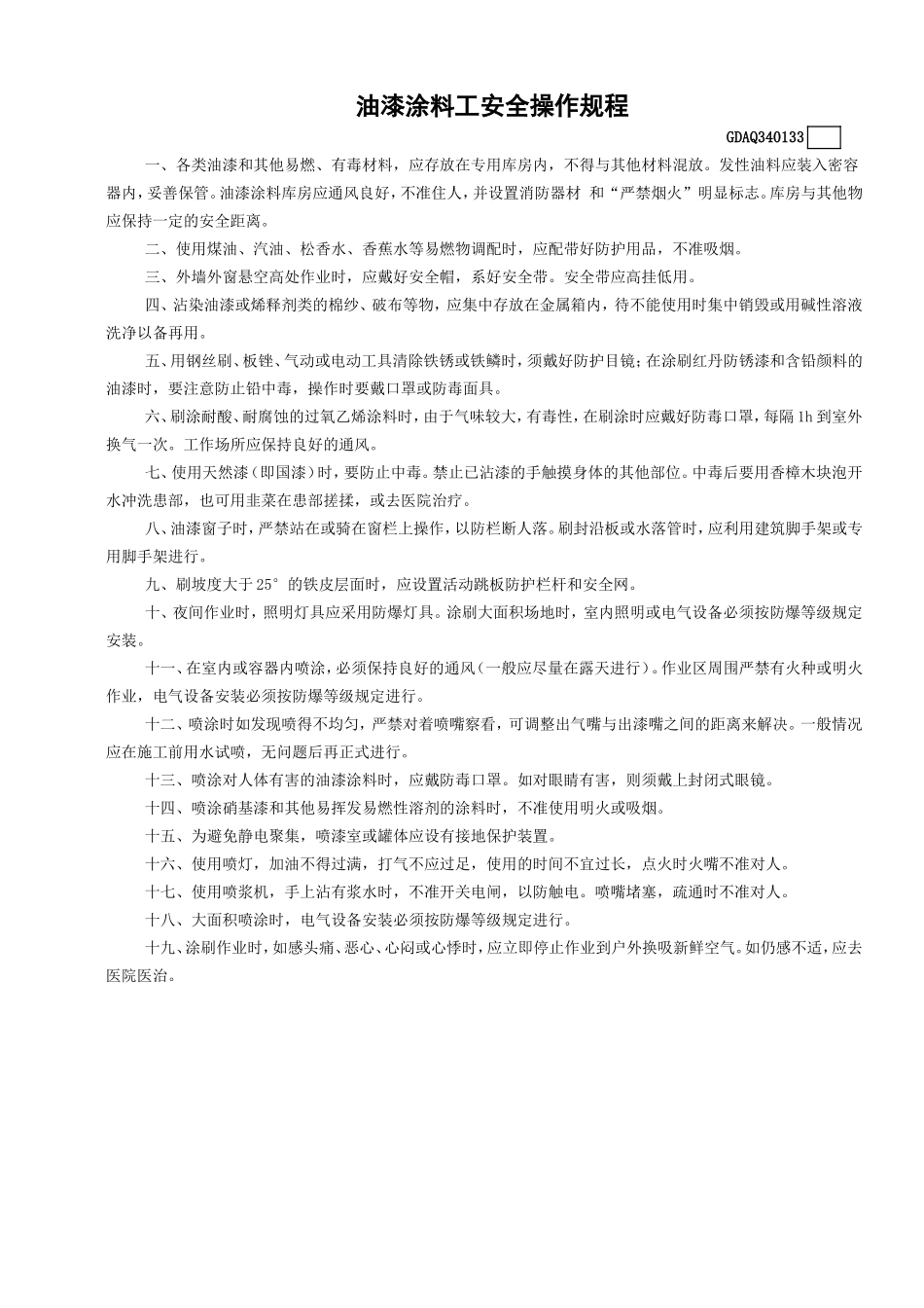 33油漆涂料工安全操作规程GDAQ340133.doc_第1页