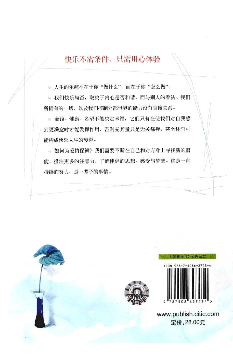 当下的幸福：我们并非不快乐（美）米哈里·契克森米哈赖(1).pdf_第2页