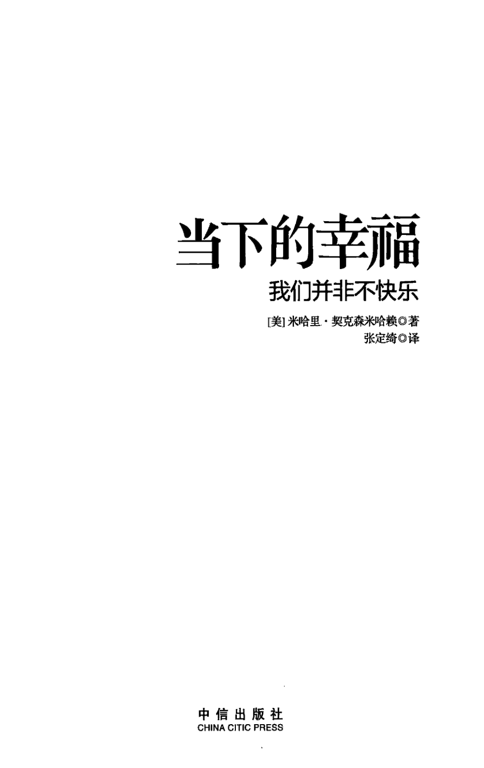 当下的幸福：我们并非不快乐（美）米哈里·契克森米哈赖(1).pdf_第3页