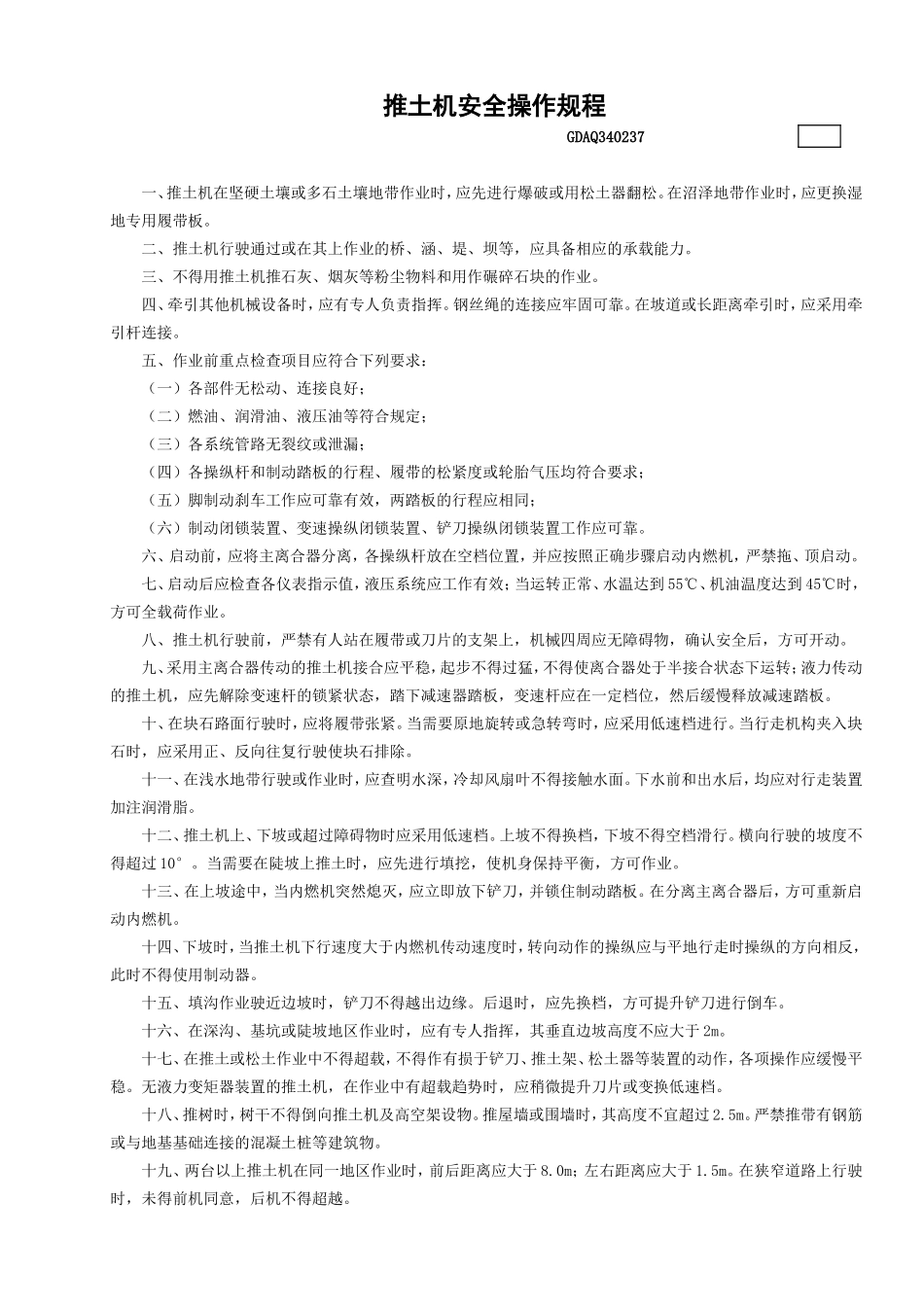 37推土机安全操作规程GDAQ340237.doc_第1页