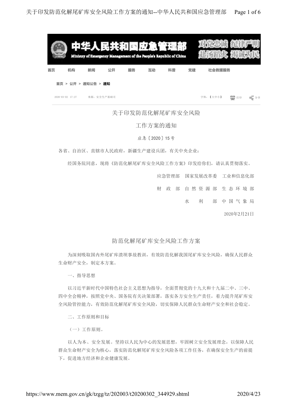 2020年《防范化解尾矿库安全风险工作方案》.pdf_第1页