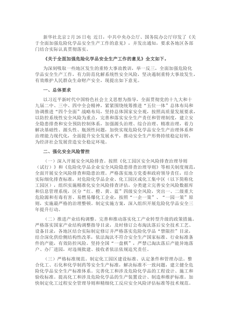 2020年《关于全面加强危险化学品安全生产工作的意见》.docx_第1页