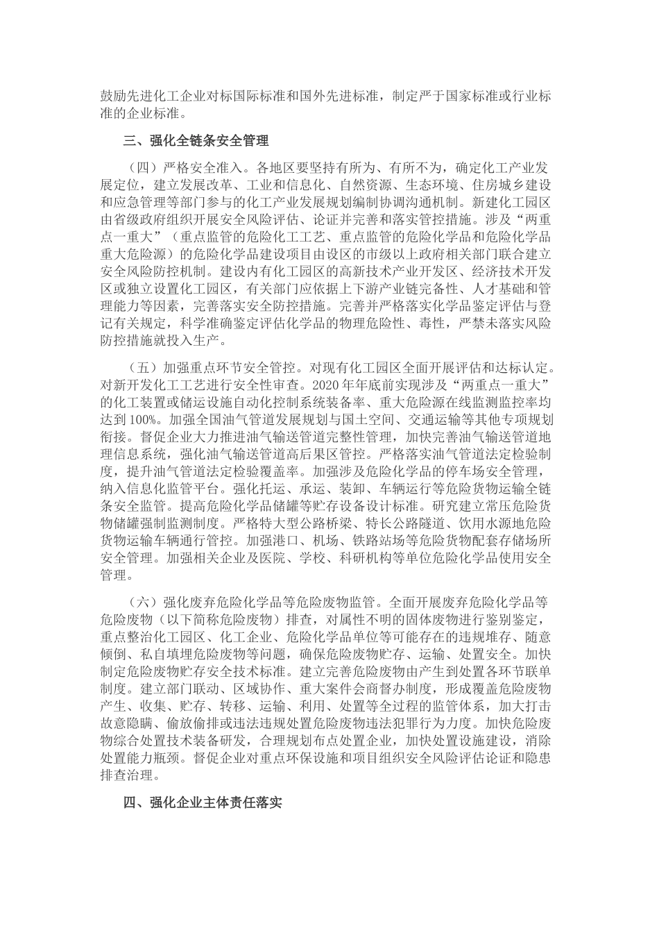 2020年《关于全面加强危险化学品安全生产工作的意见》.docx_第2页