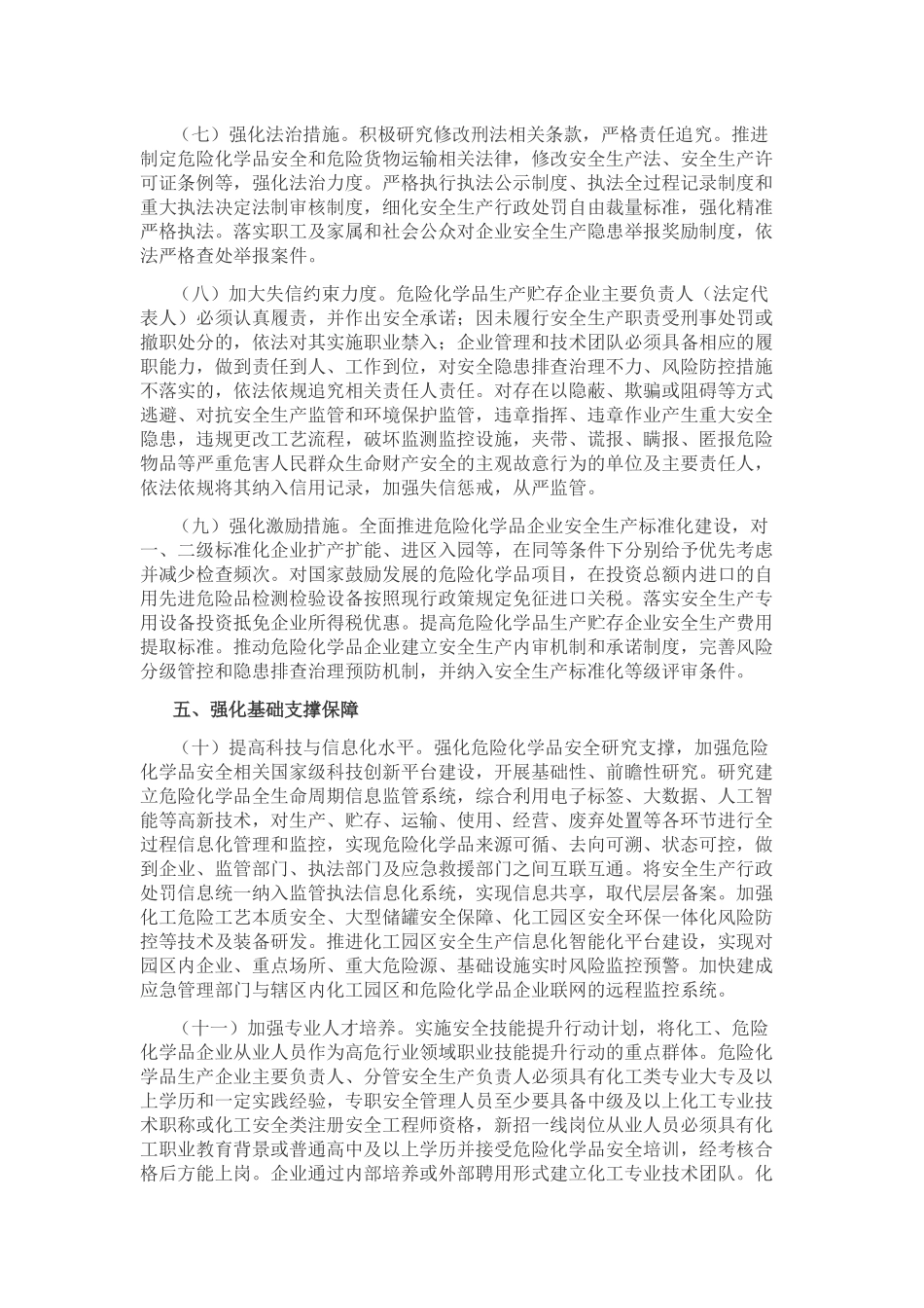 2020年《关于全面加强危险化学品安全生产工作的意见》.docx_第3页