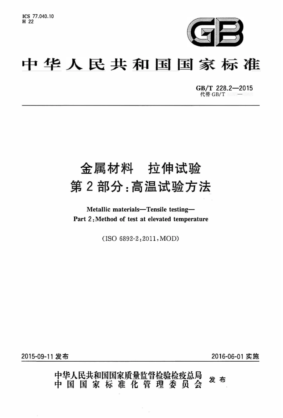 GB T 228.2-2015 金属材料 拉伸试验 第2部分：高温试验方法.pdf_第1页