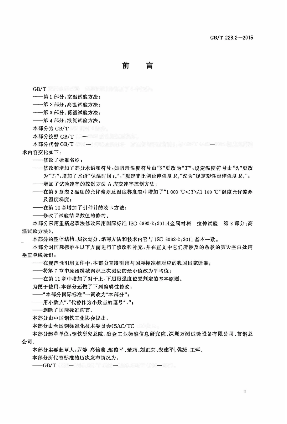 GB T 228.2-2015 金属材料 拉伸试验 第2部分：高温试验方法.pdf_第3页