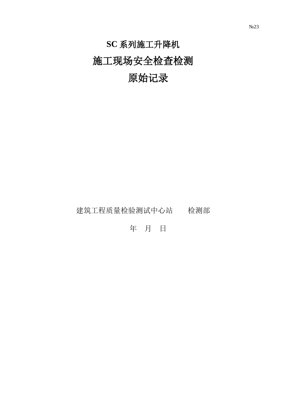 SC系列施工升降机施工现场安全检查检测.doc_第1页