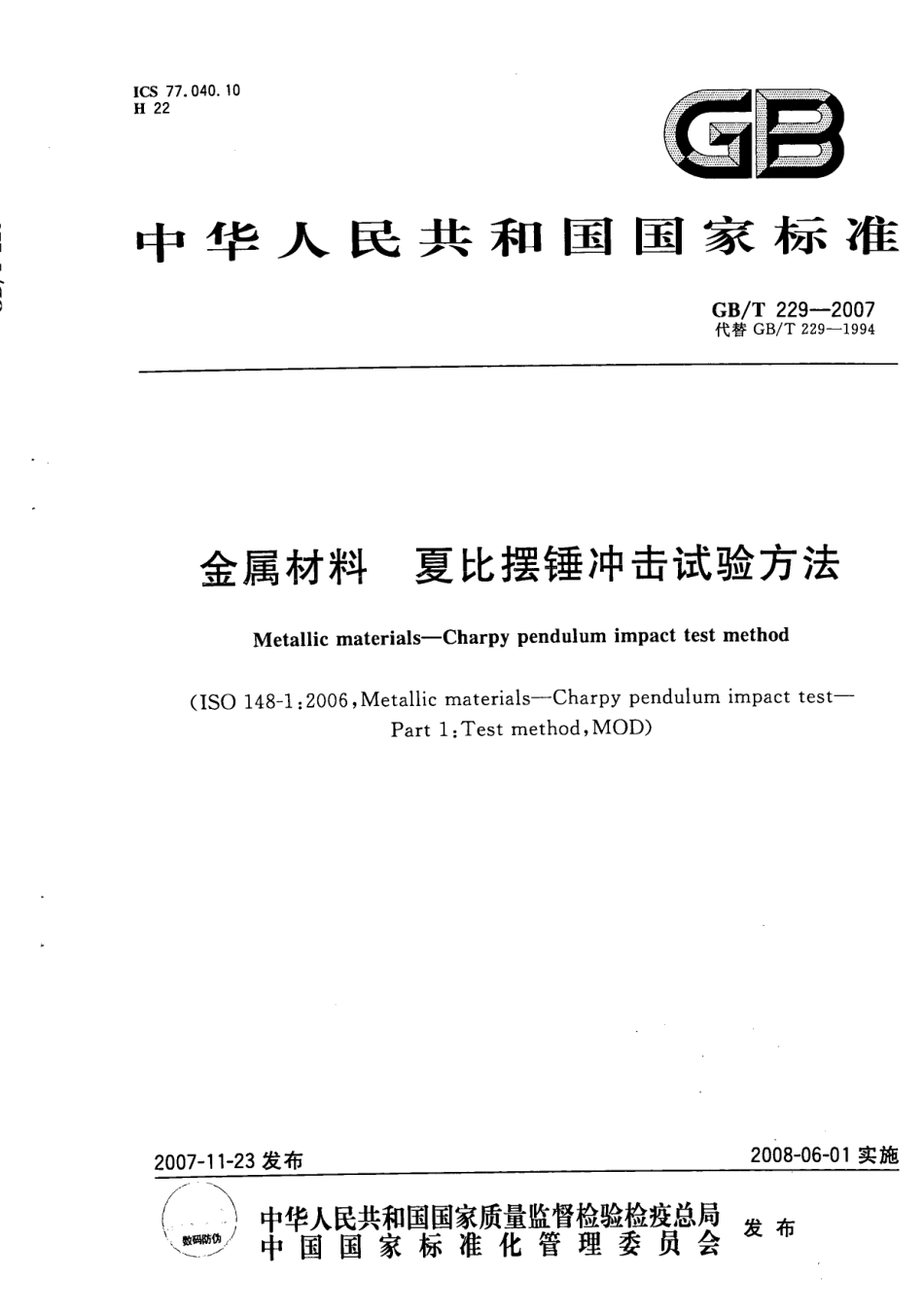 GB T 229-2007 金属材料夏比摆锤冲击试验方法.PDF_第1页