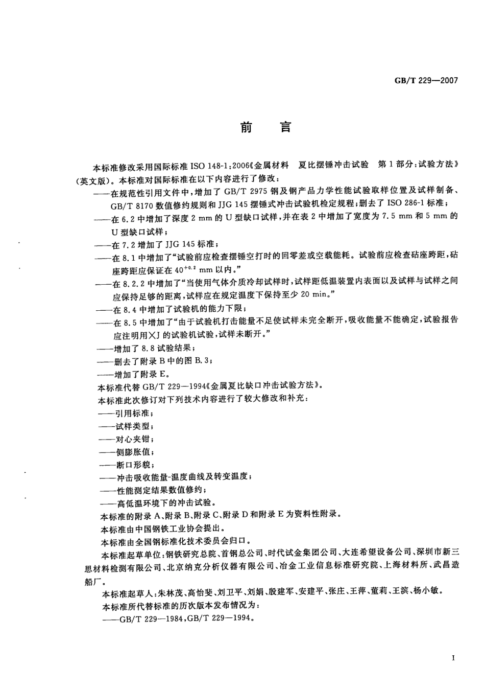 GB T 229-2007 金属材料夏比摆锤冲击试验方法.PDF_第2页