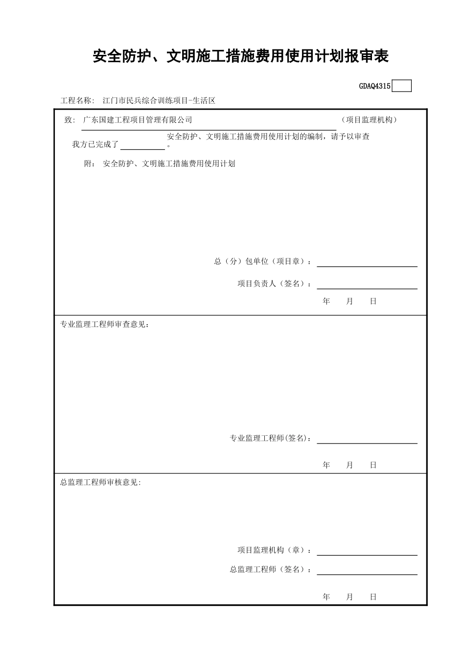 安全防护、安全防护、文明施工措施费用使用计划报审表GDAQ4315.xls_第1页