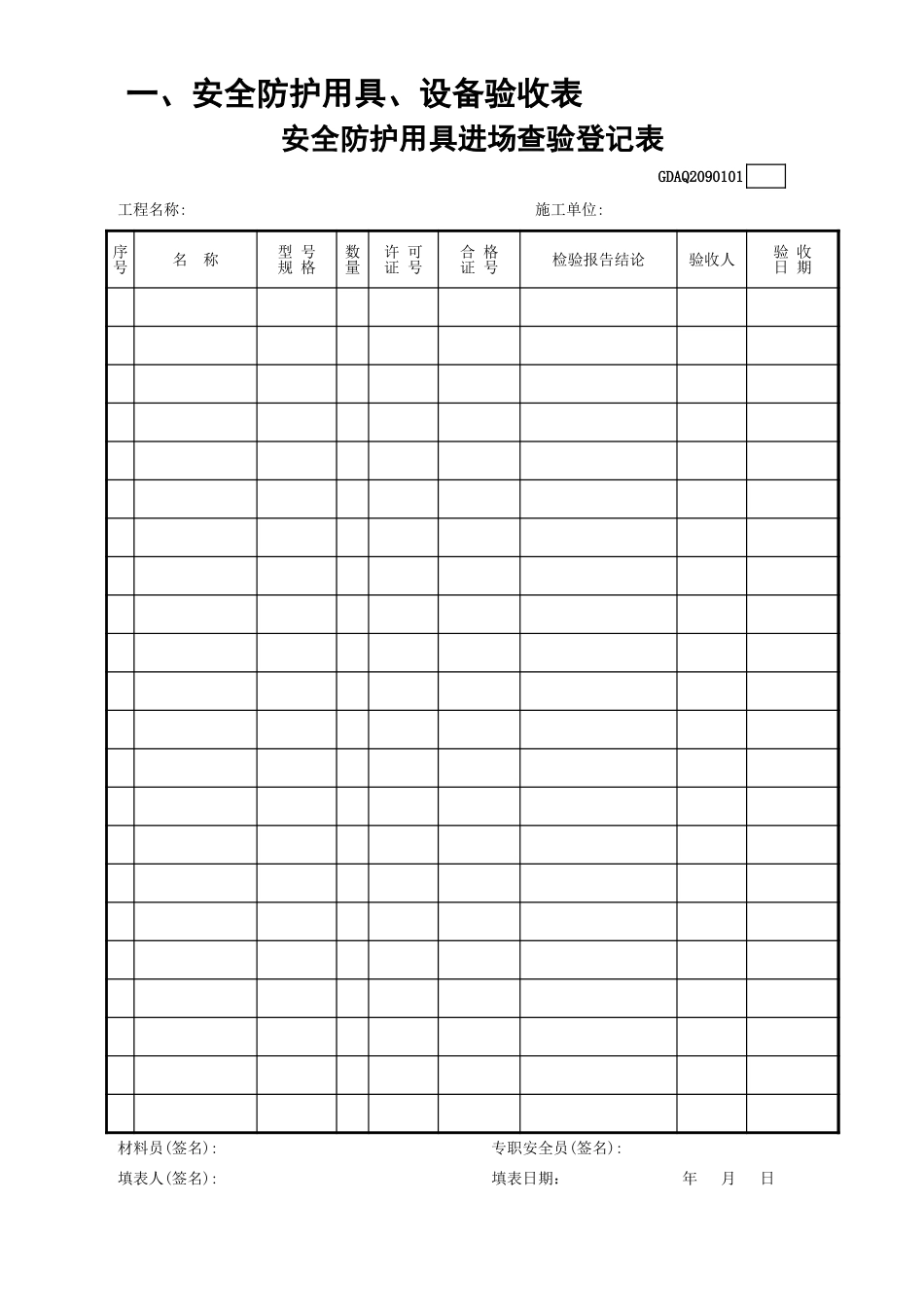 安全防护用具进场查验登记表GDAQ2090101.xls_第1页