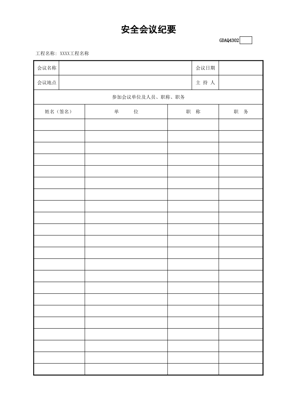安全会议纪要(含续表)GDAQ4302.xls_第1页