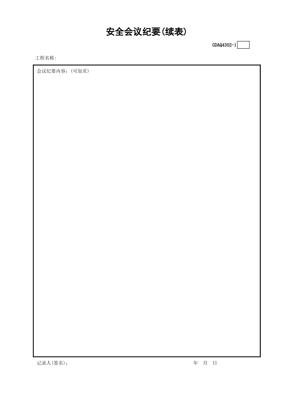 安全会议纪要(含续表)GDAQ4302.xls_第2页