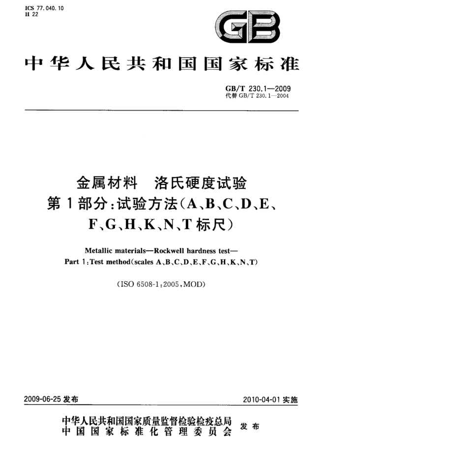 GB T 230.1-2009 金属材料洛氏硬度试验第1部分_试验方法（A、B、C、D、E、F、G、H、K、N、T标尺）.pdf_第1页