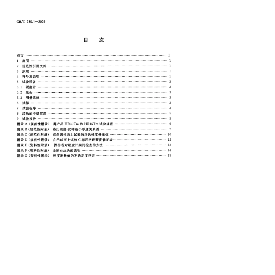 GB T 230.1-2009 金属材料洛氏硬度试验第1部分_试验方法（A、B、C、D、E、F、G、H、K、N、T标尺）.pdf_第2页