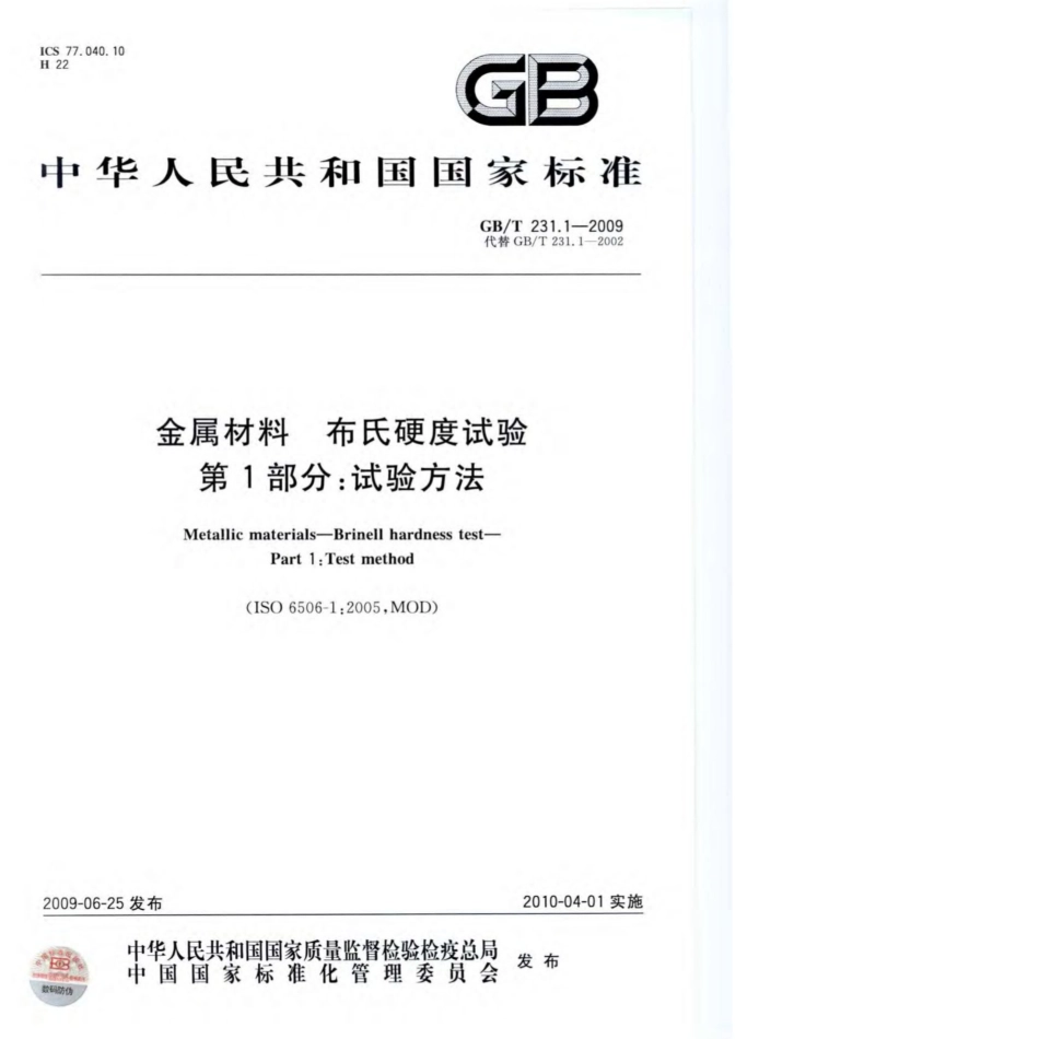 GB T 231.1-2009 金属材料布氏硬度试验第1部分：试验方法.pdf_第1页