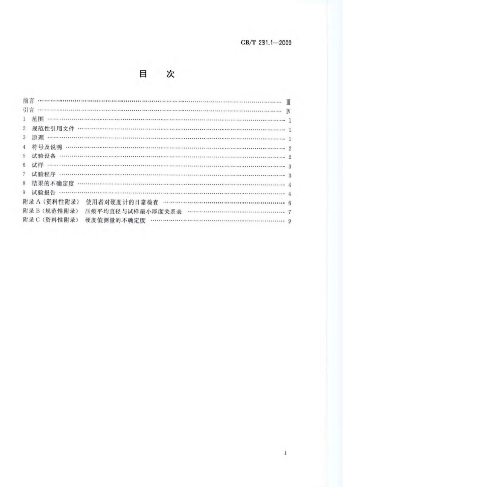 GB T 231.1-2009 金属材料布氏硬度试验第1部分：试验方法.pdf_第2页