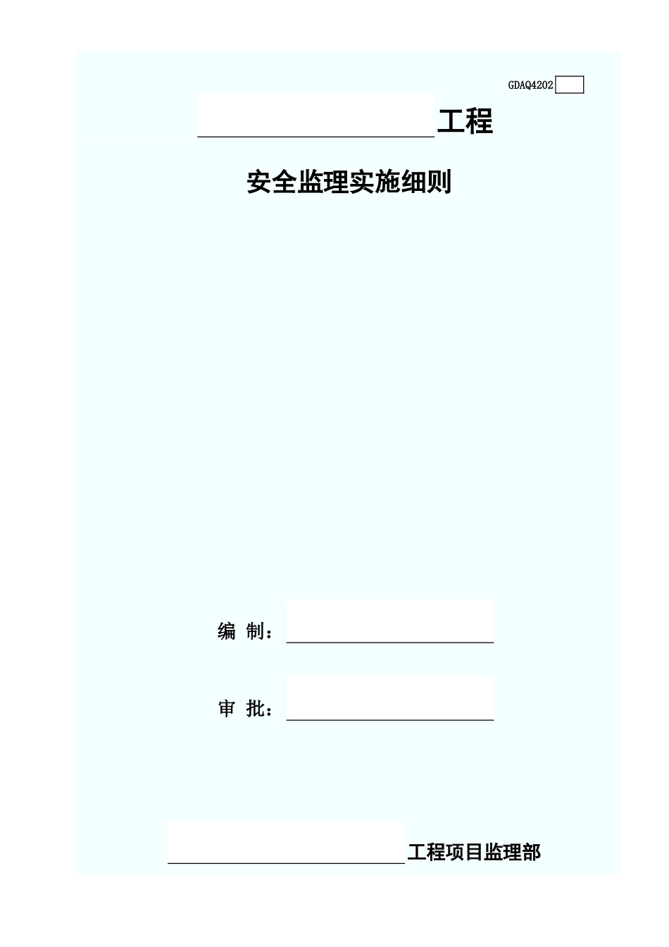 安全监理实施细则(含续表)GDAQ4202.xls_第1页