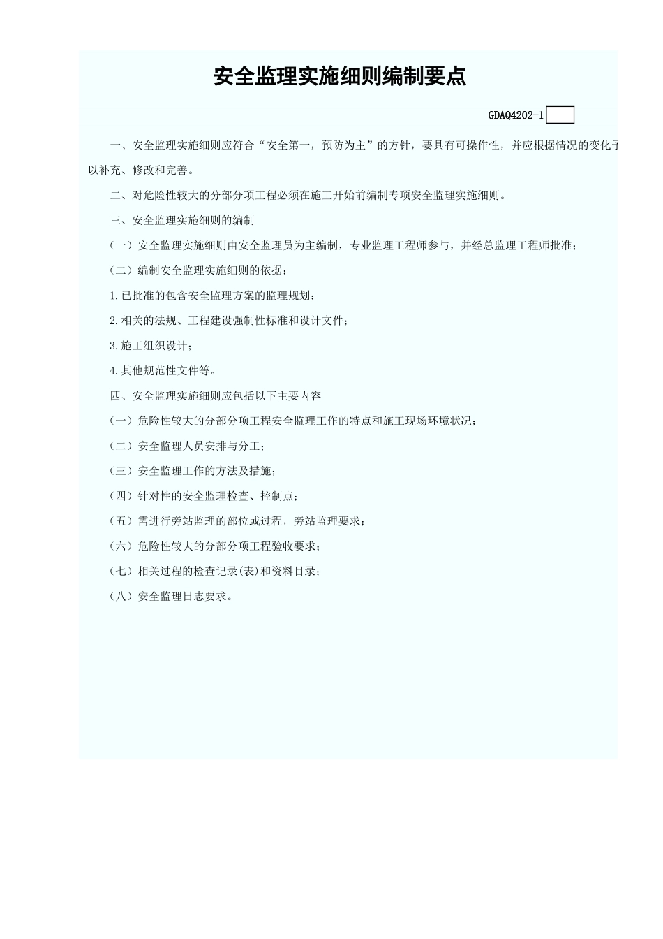 安全监理实施细则(含续表)GDAQ4202.xls_第3页