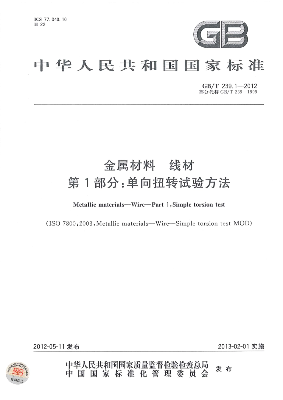 GB T 239.1-2012 金属材料  线材  第1部分：单项扭转试验方法.PDF_第1页