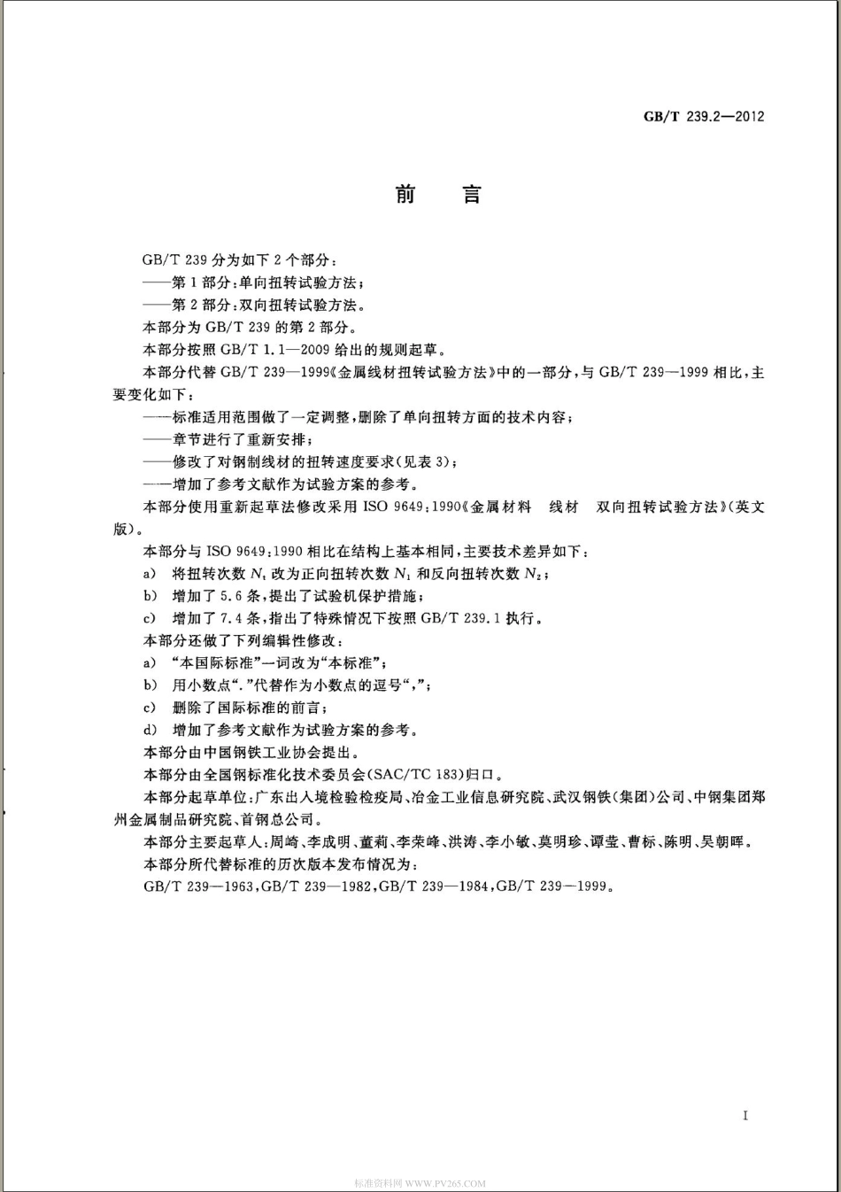 GB T 239.2-2012 金属材料 线材 第2部分：双向扭转试验方法.pdf_第2页