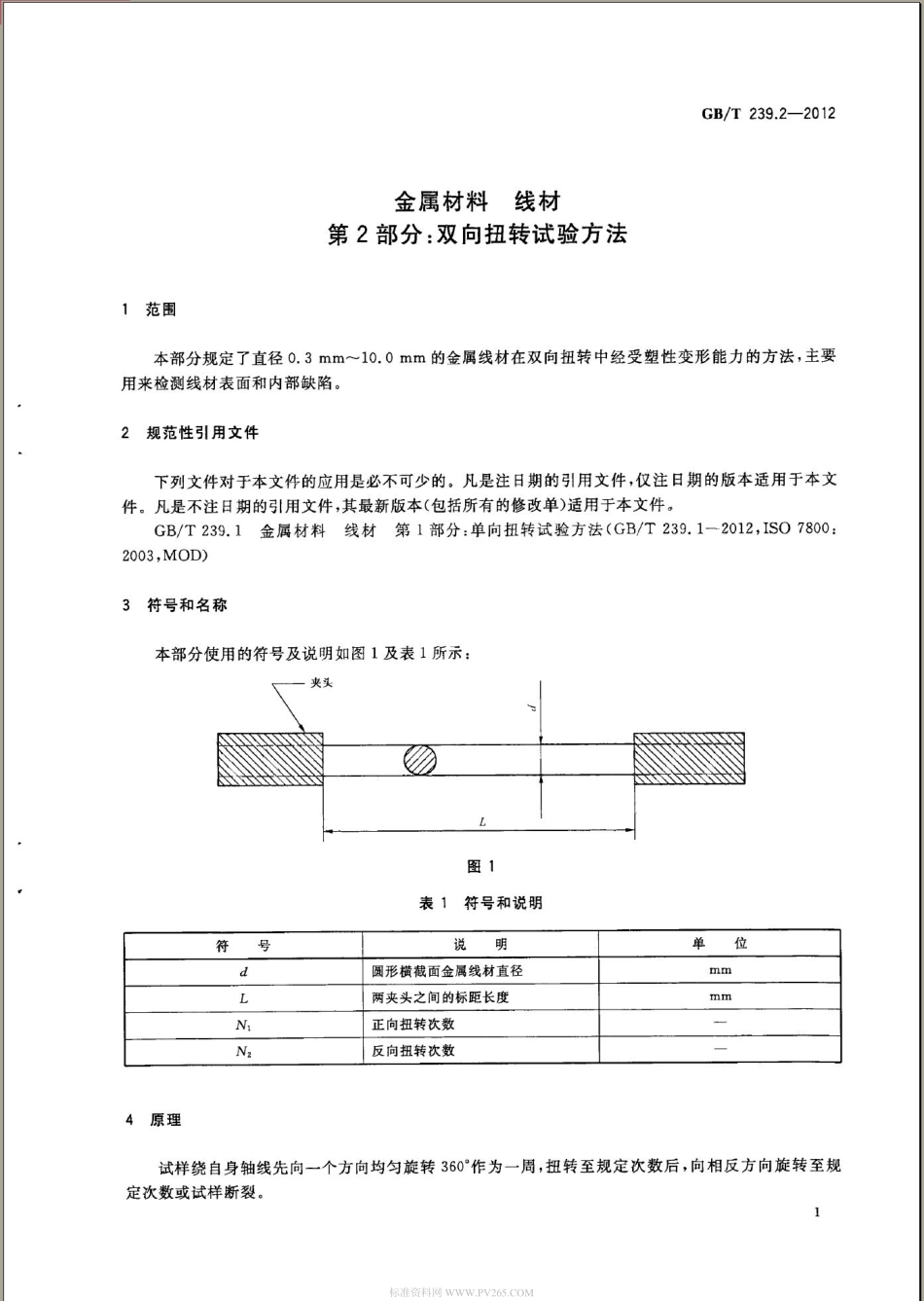 GB T 239.2-2012 金属材料 线材 第2部分：双向扭转试验方法.pdf_第3页