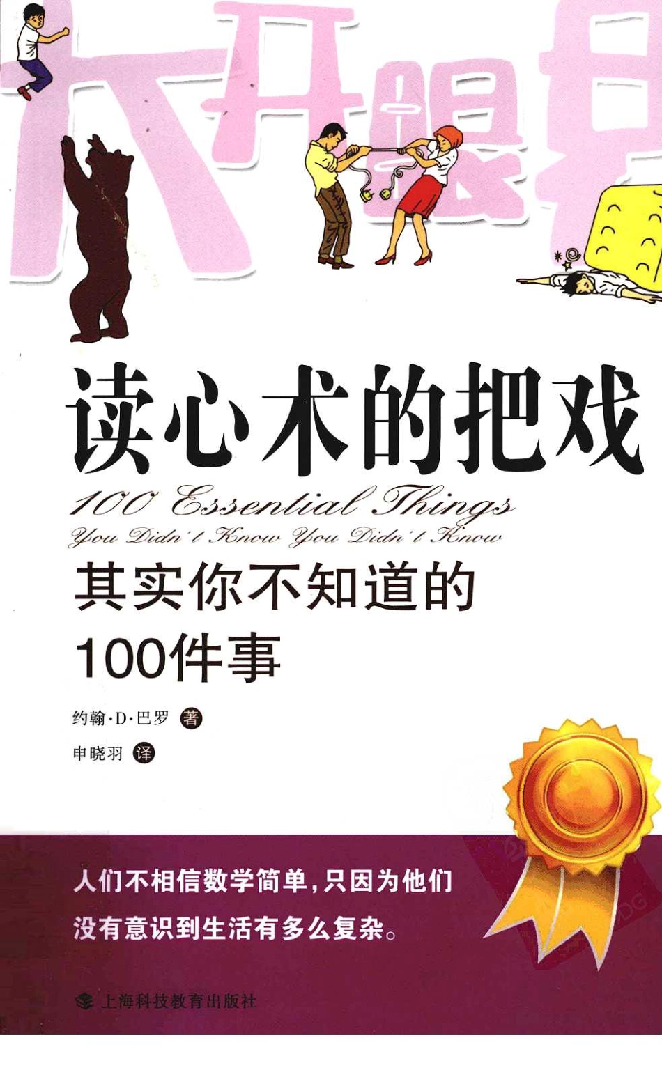 读心术的把戏：其实你不知道的100件事（英）约翰.pdf_第1页