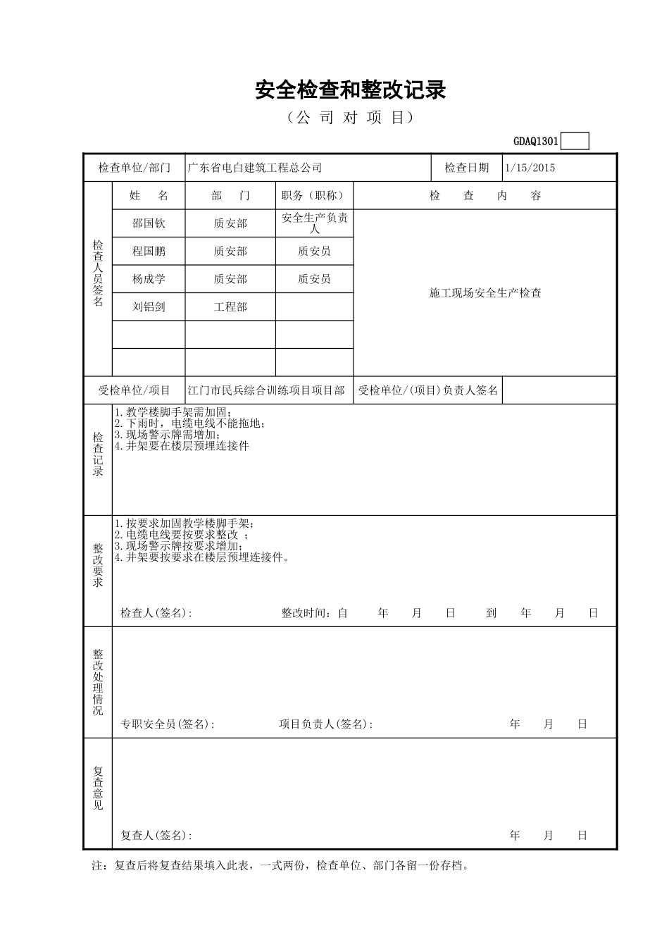 安全检查和整改记录GDAQ1301.xls_第1页