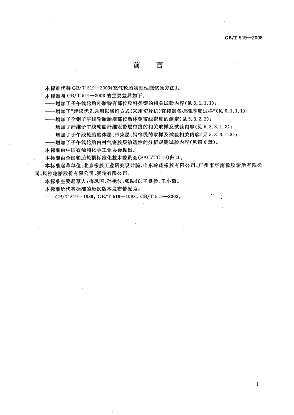 GB T 519-2008 充气轮胎物理性能试验方法.pdf_第2页