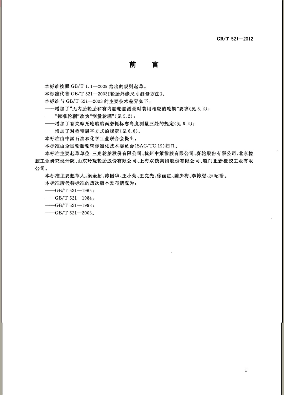 GB T 521-2012 轮胎外缘尺寸测量方法.pdf_第2页