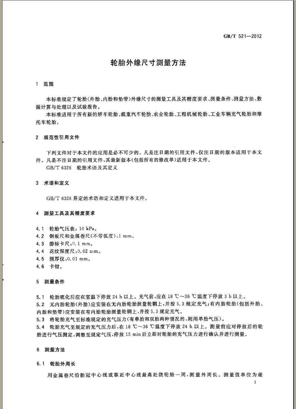 GB T 521-2012 轮胎外缘尺寸测量方法.pdf_第3页